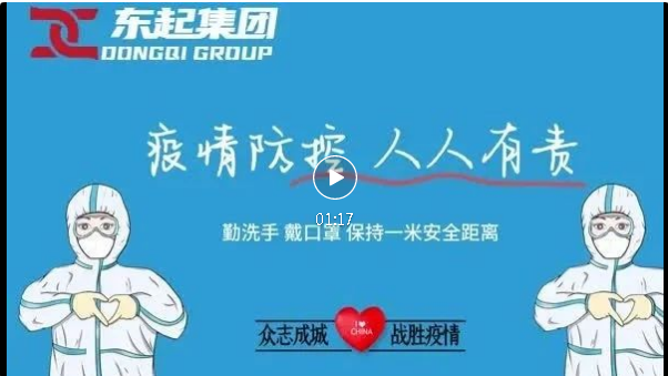 抗疫，東起一直在行動！