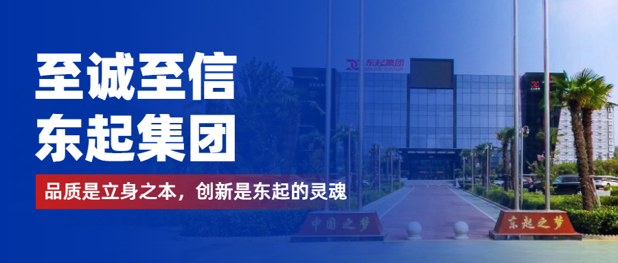 至誠(chéng)至信是東起人的標(biāo)簽，創(chuàng)新是東起的核心，品質(zhì)是東起的基礎(chǔ)